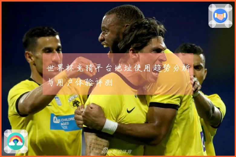 世界杯竞猜平台地址使用趋势分析与用户体验评测